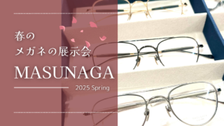 2025年・春のメガネの展示会『MASUNAGA』