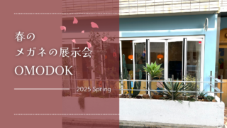 2025年・春の展示会『omodok』