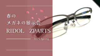 2025年・春の展示会『RIDOL』＆『Zparts』