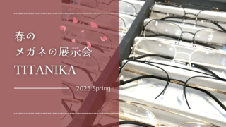 2025年・春の展示会『TITANIKA』