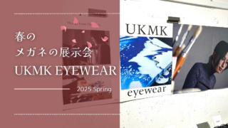 2025年・春の展示会『UKMK eyewear』
