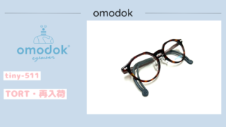 omodok『tiny-511・TORT』再入荷