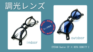 EYEVAN・Sadler-CP × HOYA調光レンズ・SUN Pro