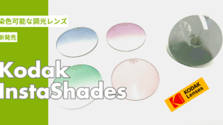 Kodakの新しい調光レンズ『InstaShades』