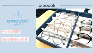 omodok『little』新作、先行販売します