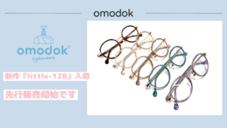 omodok・新作先行販売『little-128』入荷