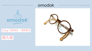 omodok『tiny-504A・BRW2』再入荷