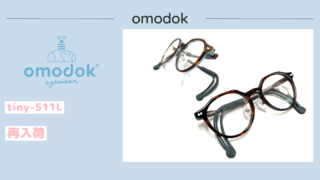 omodok『tiny-511L』再入荷