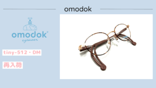 omodok『tiny-512・DM』再入荷