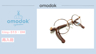 omodok『tiny-513・DM』再入荷