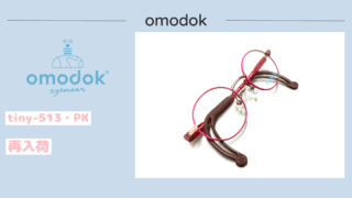 omodok『tiny-513・PK』再入荷