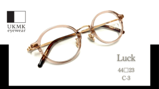 UKMK eyewear『Luck』入荷