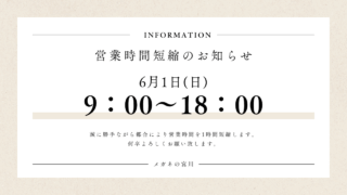 1日の営業時間短縮のお知らせ