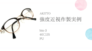 AKITTO・bin3『強度近視作製実例』
