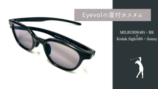 ゴルフ用にEyevolで度付サングラス