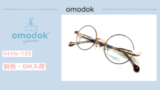 omodok『little-123』新色入荷