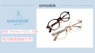 omodok・新作『little-127』入荷