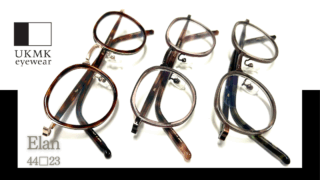 UKMK eyewear・新作『Elan』入荷