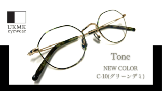 UKMK eyewear・『Tone』新色入荷