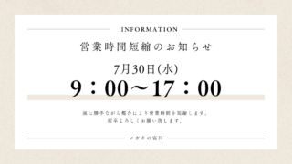 7月30日(水)の営業のお知らせ