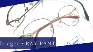 Dragee・新作『RAY PANT』入荷