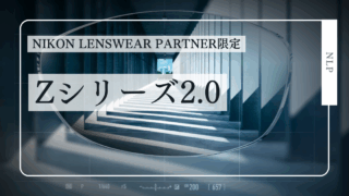 Nikonの老眼対策レンズ・Zシリーズ2.0発売