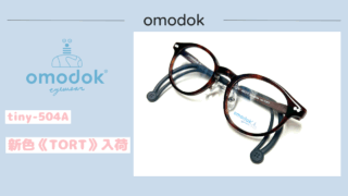 omodok『tiny-504A・TORT』新色入荷