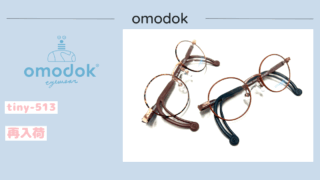 omodok『tiny-513』再入荷