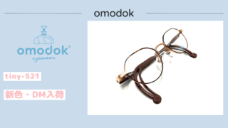omodok・tiny-521『新色DM』入荷