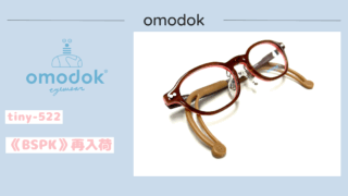 omodok『tiny-522・BSPK』再入荷