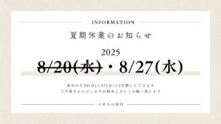 夏期休業のお知らせ・その2