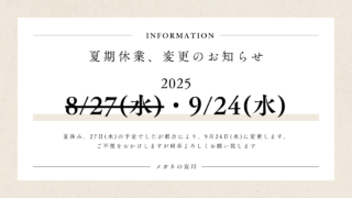 夏期休業日、変更のお知らせ