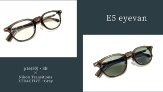 E5 eyevan・p16(50)調光レンズ作製実例