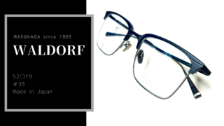 MASUNAGA since 1905『WALDORF・♯35』在庫あります