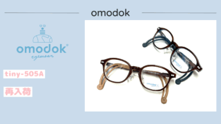 omodok『tiny-505A』再入荷
