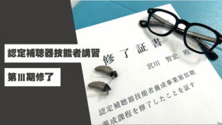 認定補聴器技能者講習・第Ⅲ期修了