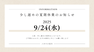 少し遅めの夏期休業のお知らせ