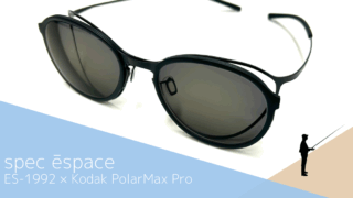 spec ēspace・ES-1992で遠近両用偏光サングラス