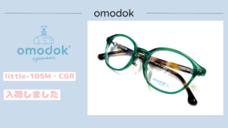 omodok『little-105M(高学年向けサイズ)・CGR』入荷