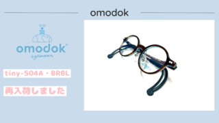 omodok『tiny-504A・BRBL』再入荷