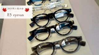 2025年・秋の展示会『E5 eyevan』
