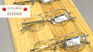2025年・秋の展示会『EYEVAN』
