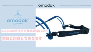 omodokオリジナルメガネバンド