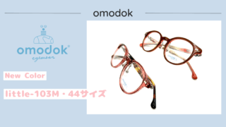 omodok『little-103M』新色入荷