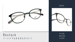 RIDOL『R-164』再入荷