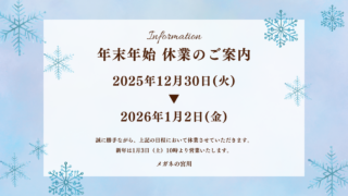年末年始の営業のお知らせ