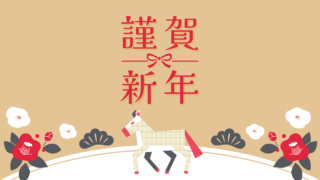 あけましておめでとうございます