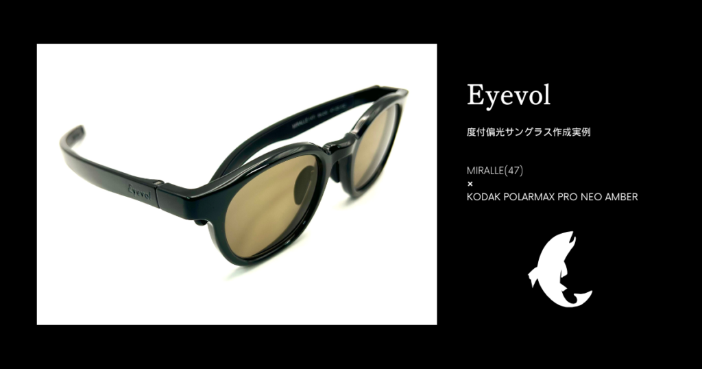 Eyevol・MIRALLEで度付偏光サングラス | メガネの宮川