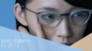 spec ēspace・新作『ES-2572』入荷