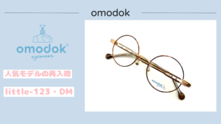 omodok『little-123・DM』再入荷